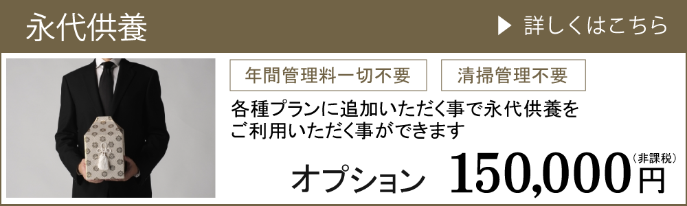永代供養詳細ページへのリンク