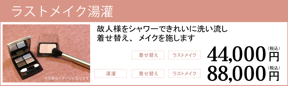ラストメイク湯かんの詳細ページへのリンク